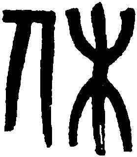 休,黃士陵,書法字典